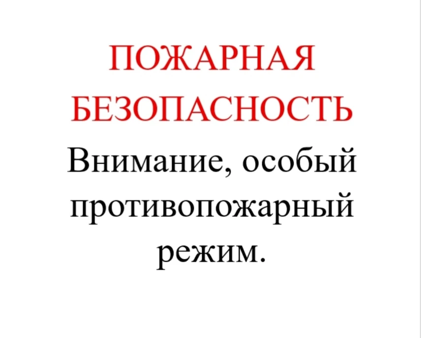 ❗️Внимание, особый противопожарный режим!