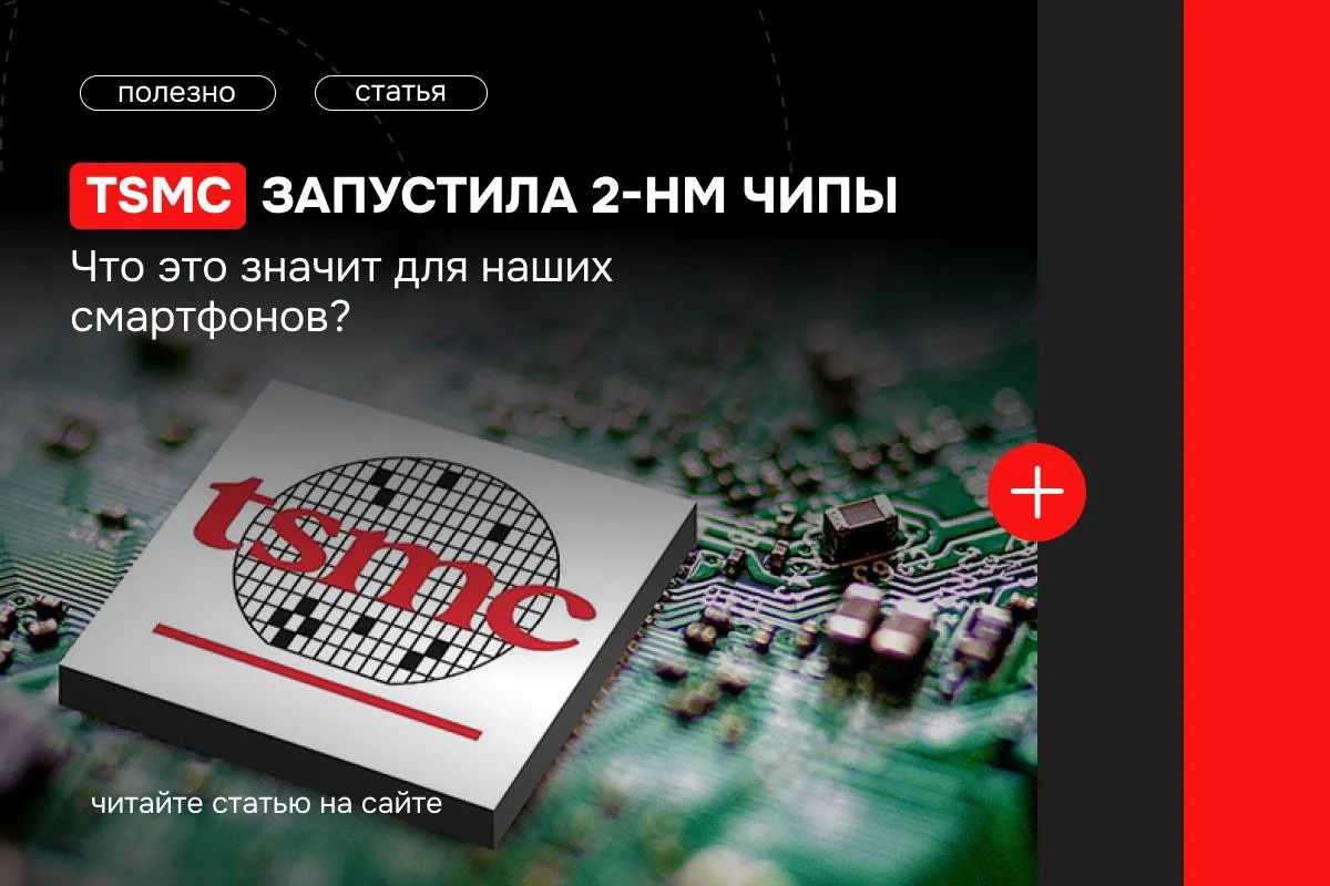 TSMC начала массовое производство чипов по новому 2-нанометровому техпроцессу. 

Это не просто цифра