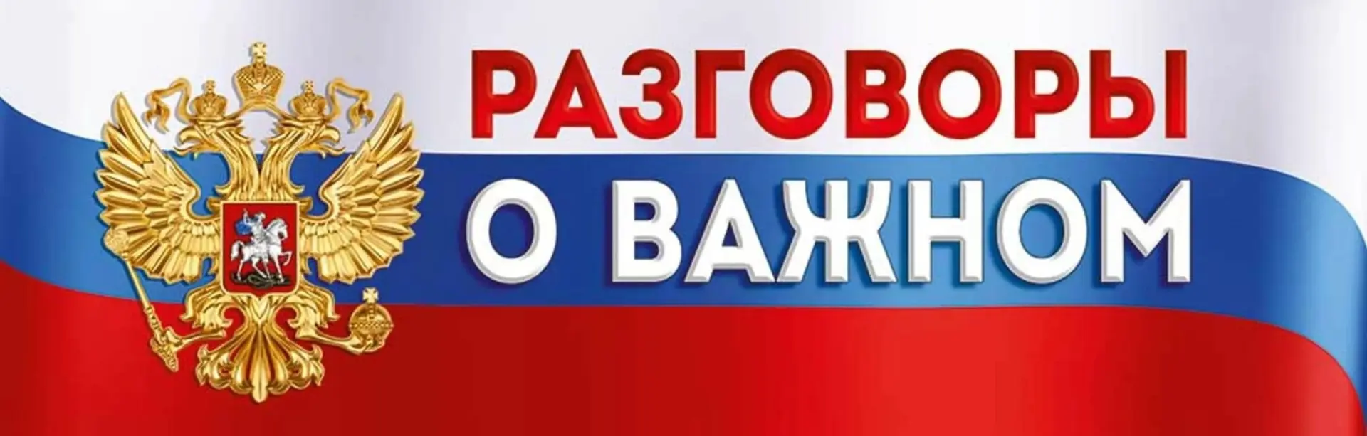 Разговоры о важном 🗓
