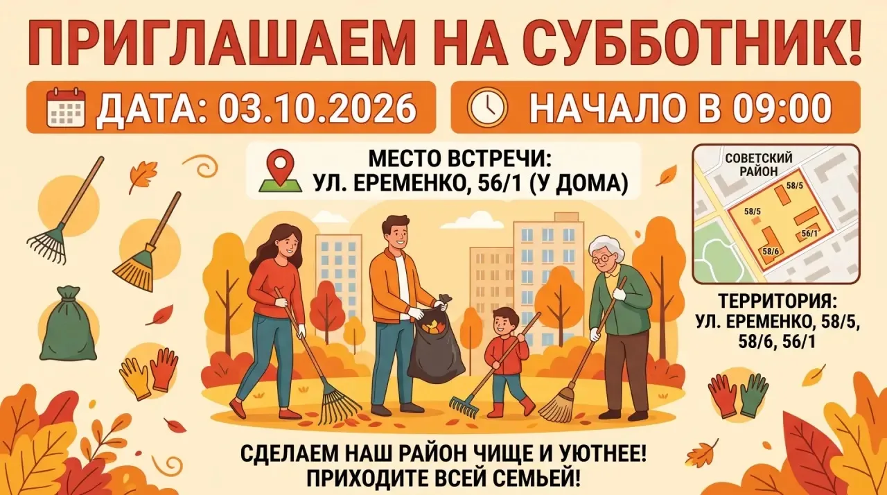 🍂 Уважаемые жители Советского района!