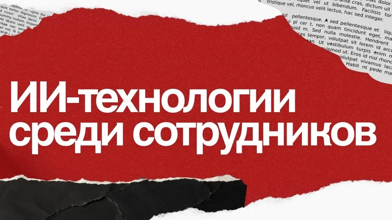 🤖 Только 32% сотрудников российских компаний уверенно используют нейросети в работе — ...