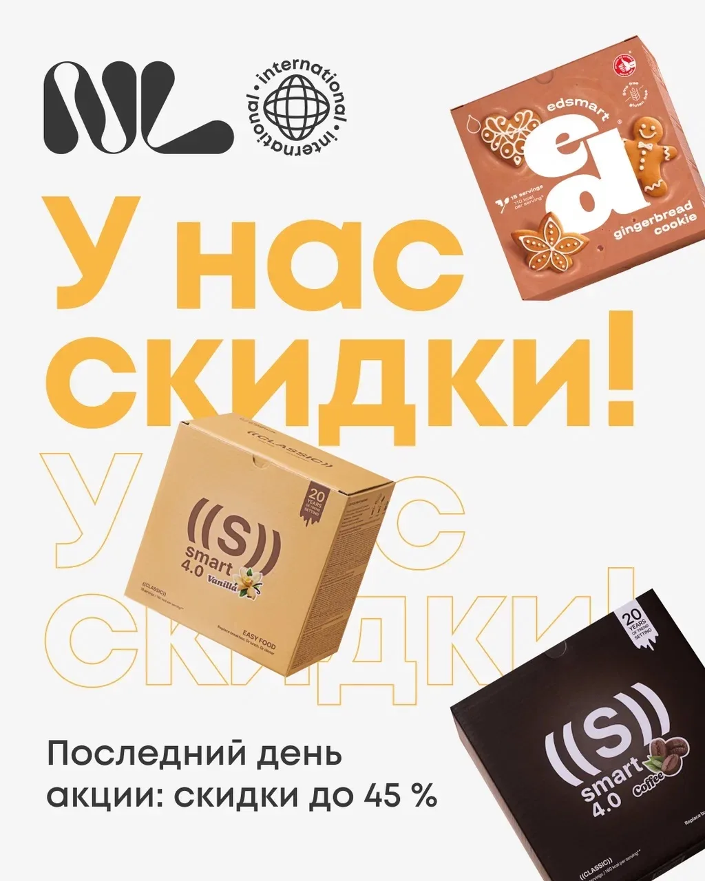 🍫 Последний день вкусных скидок на ED Smart и полезные сладости  ⏰ Сегодня финальный день, когда мож
