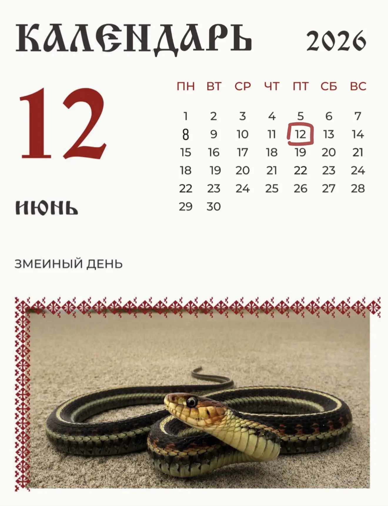12 июня (30 мая по старому стилю) по народному календарю почитали Исакия Змеелова.

По народному пов