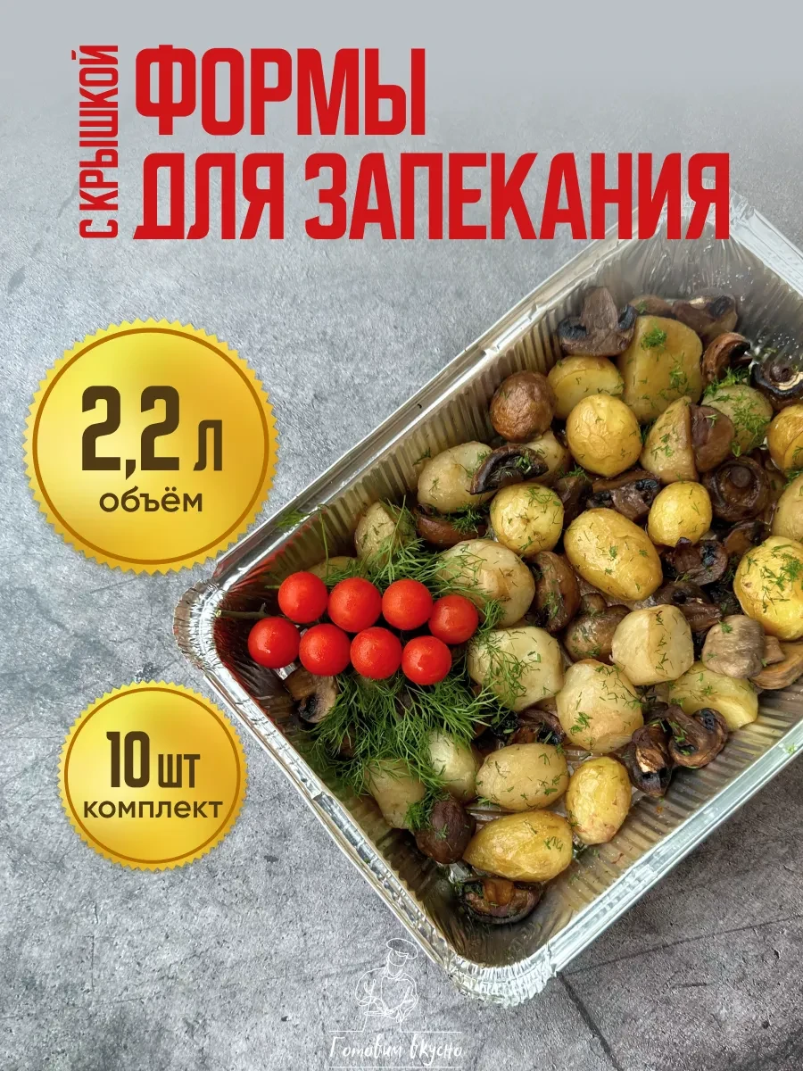 ⚡️ Алюминиевые формы для запекания из фольги одноразовые, Готовим вкусно