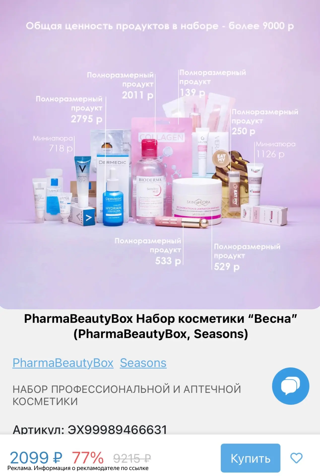 Реально?? бьюти-бокс с полноразмерными классными средствами за такую сумму 🔥🔥🔥🔥🔥