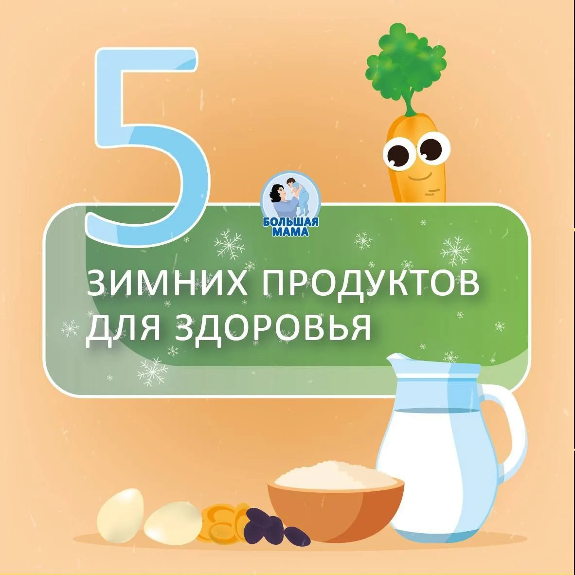 🍊 Зима предъявляет особые требования к детскому питанию. Ведь организм ребёнка испытыв...
