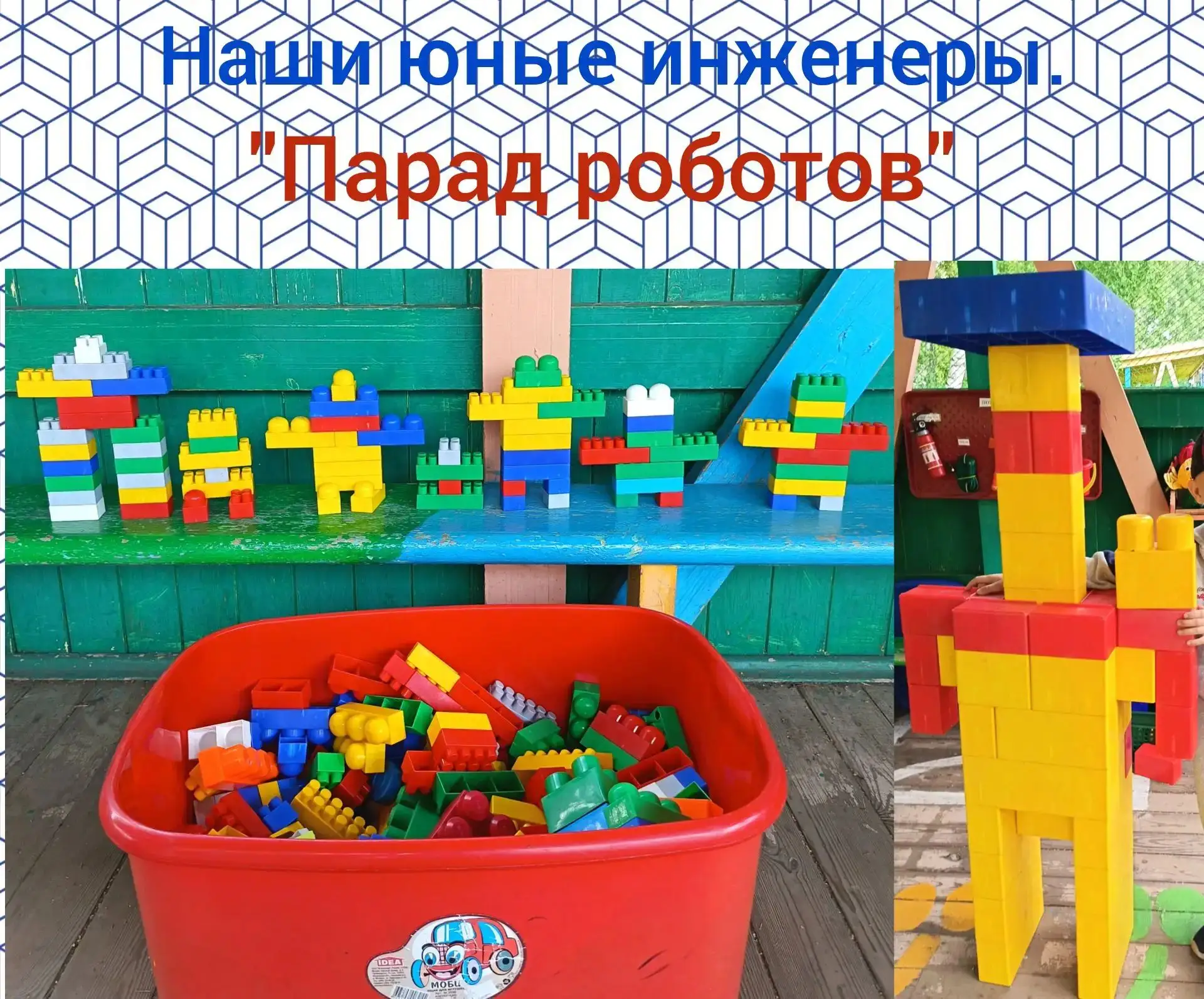 Воспитанники проявили себя настоящими юными инженерами, устроив яркий и увлекательный "Парад роботов