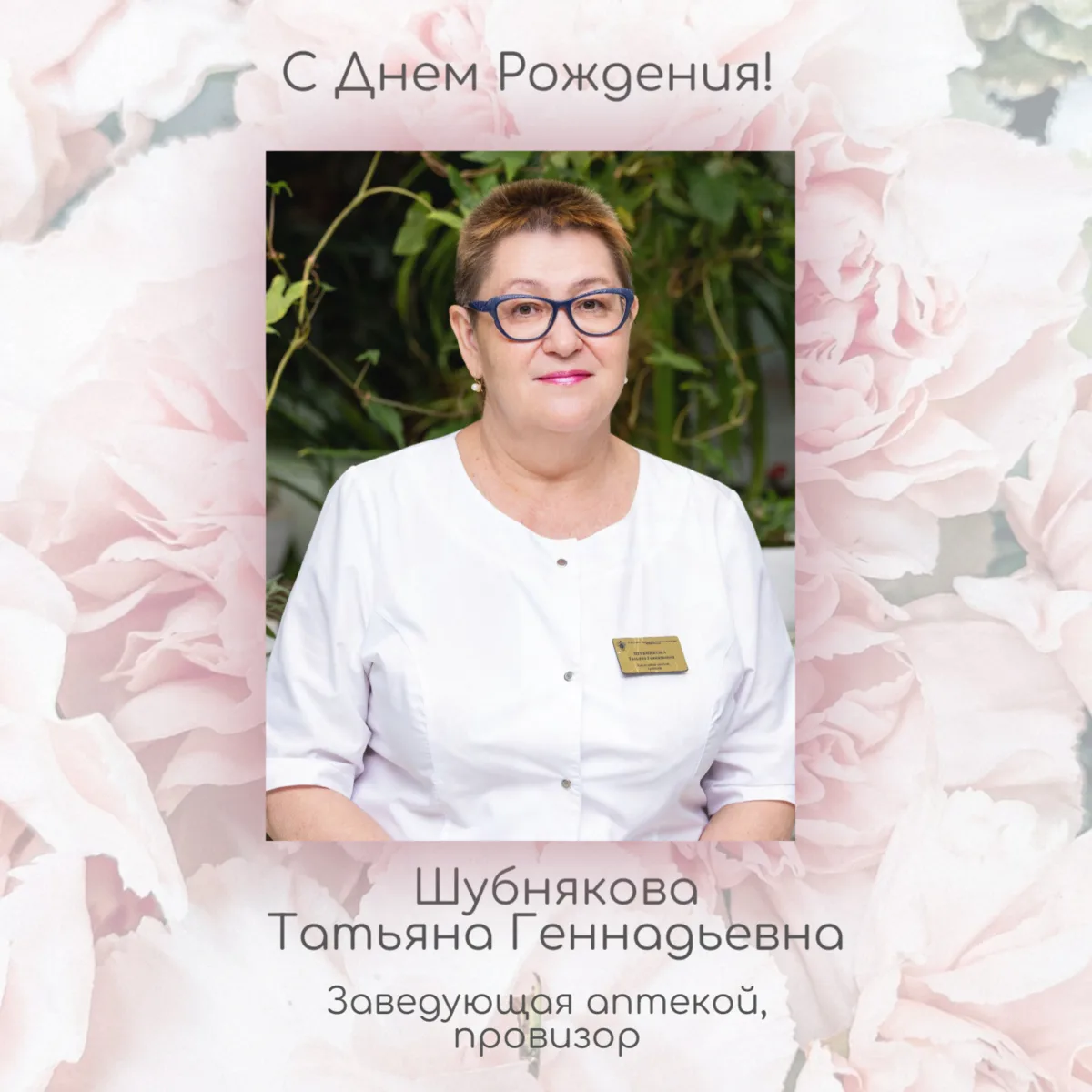 🎉Сегодня особенная дата у нашей коллеги — Шубняковой Татьяны Геннадьевны, заведующей а...