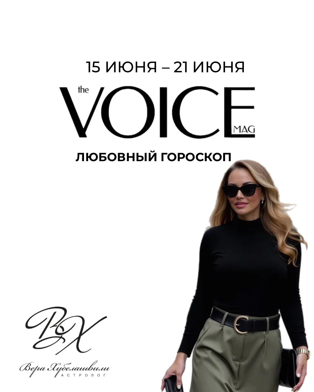 Эксклюзивный  💗РОМАНТИЧЕСКИЙ ПРОГНОЗ для издательства TheVOICE
Узнайте, что ждет вас в любви и в от