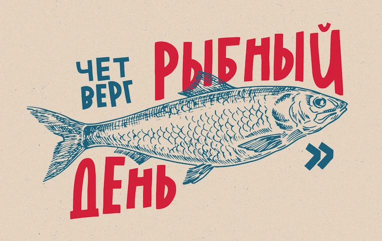 Четверг и #РыбныйДеньЖКХ