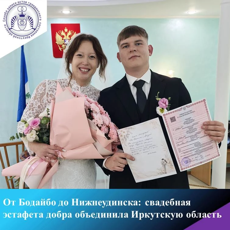 От Бодайбо до Нижнеудинска: свадебная эстафета добра объединила Иркутскую область