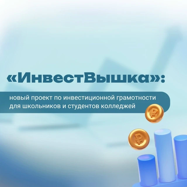 📢 Стань инвестором уже в 14 лет!