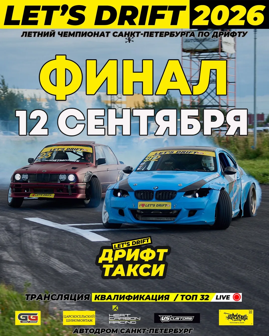 Приглашаем на Финальный этап чемпионата Санкт-Петербурга по дрифту LET’S DRIFT 2026, ко...