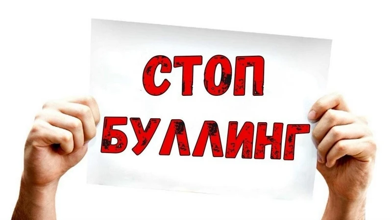 Мы против буллинга!