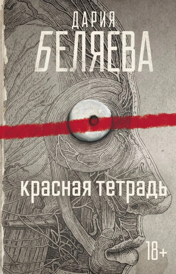 Читаю что-то доселе мной нечитанное - Дария Беляева «Красная тетрадь». 

Балансирую на тонкой грани 