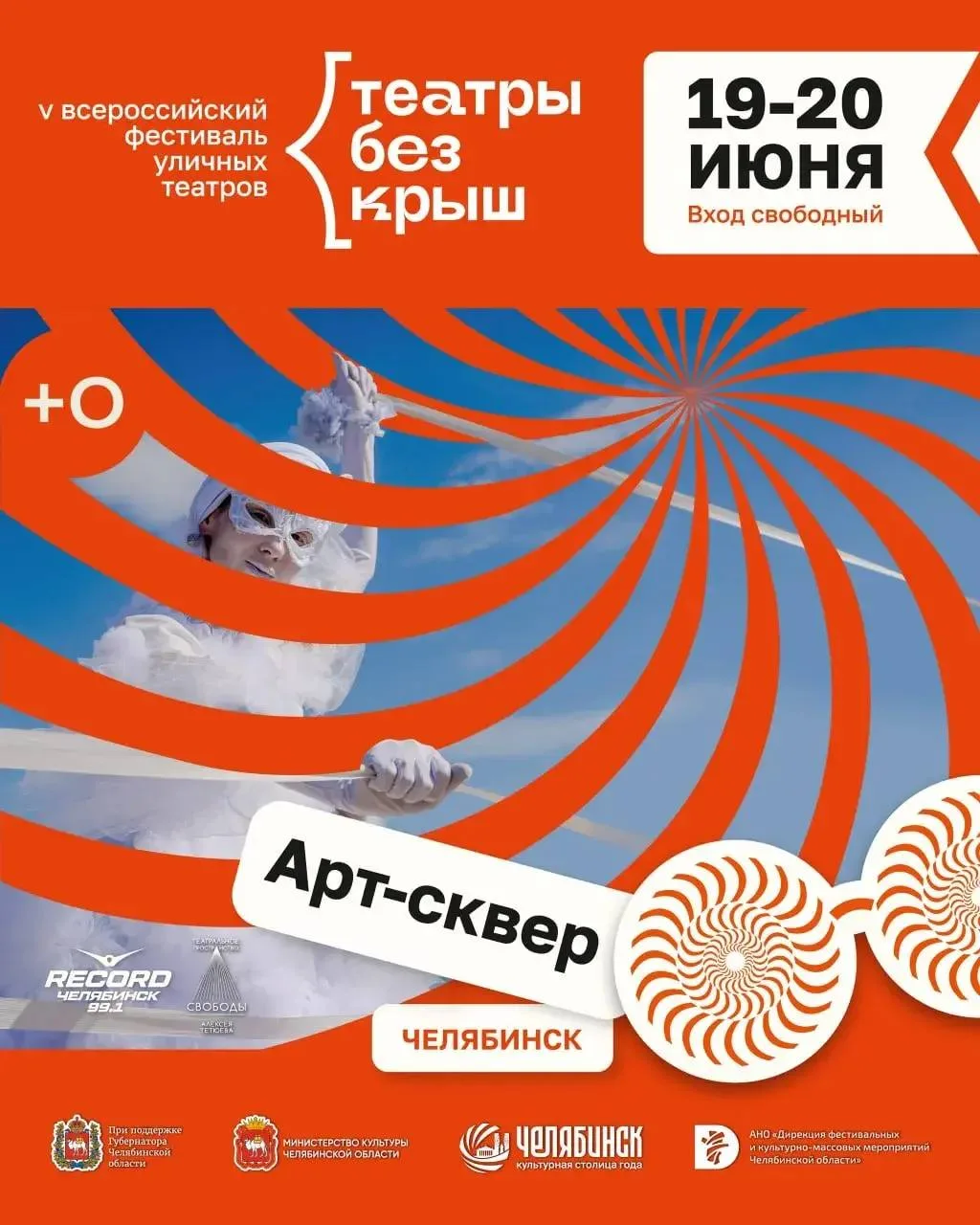 V Всероссийский фестиваль уличных театров «Театры без крыш»🎭

🗓️19 и 20 июня 
📍Арт-сквер на набер
