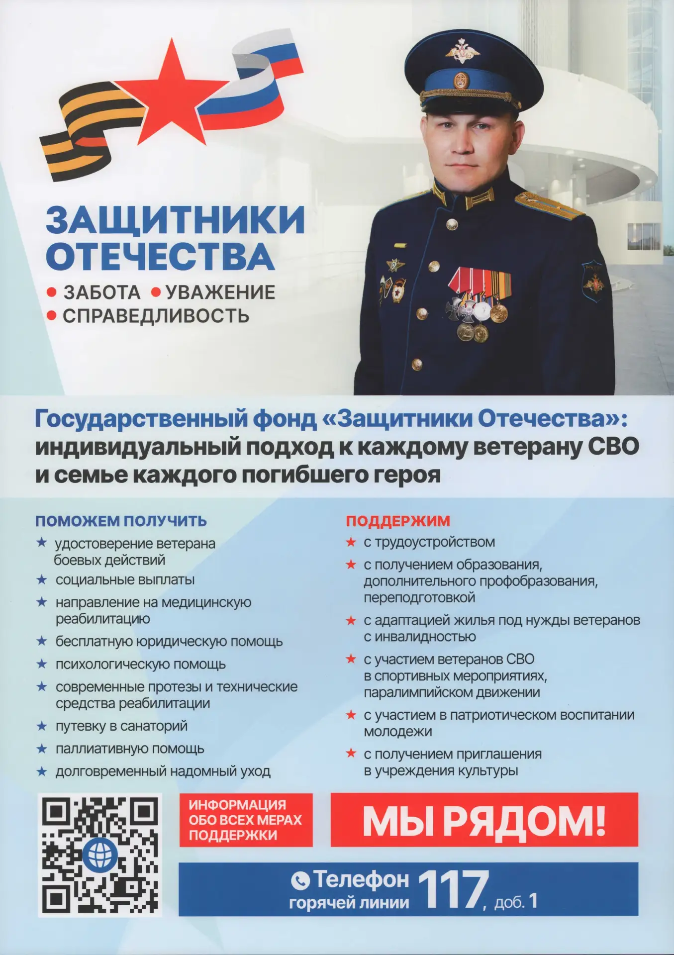 Государственный фонд «Защитники Отечества»
