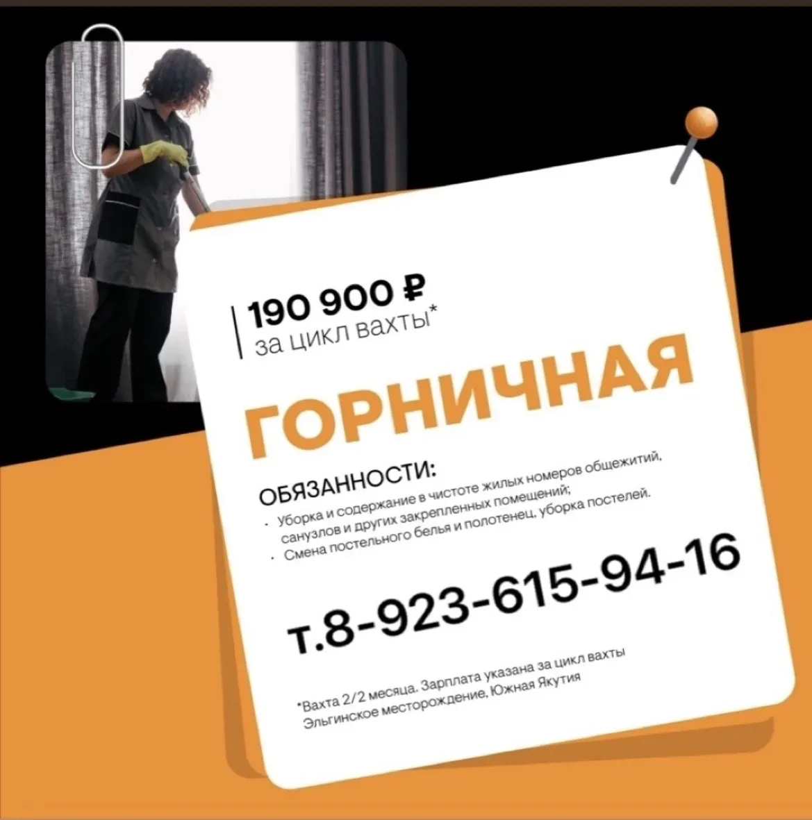 📢 "А-Восток" приглашает на работу вахтой! 📢 ВАКАНСИЯ : ГОРНИЧНАЯ