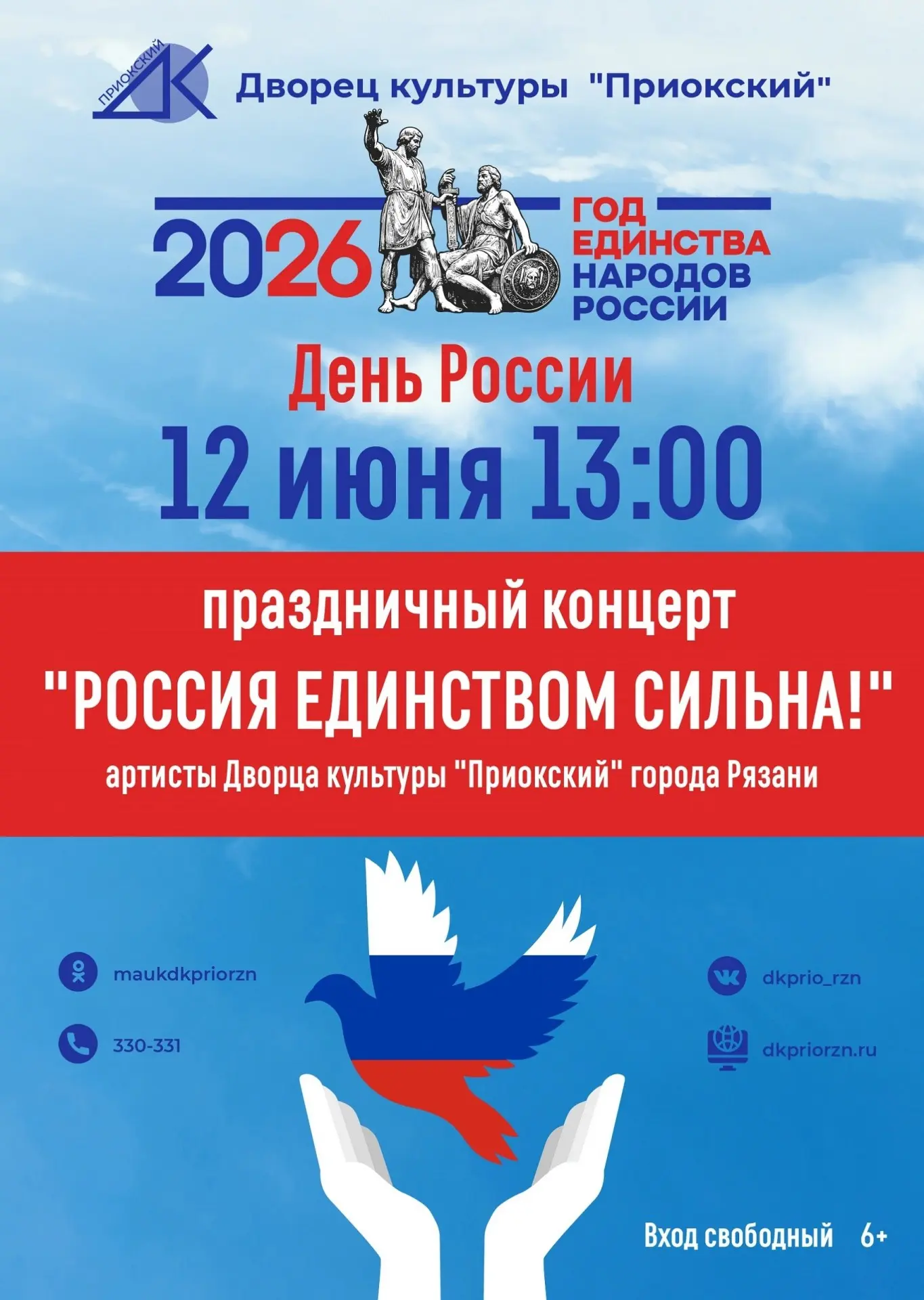 Концерт ко Дню России

🗓 Дата: #12июня | 🕖 Время: 13:00
📍 Место: ДК "Приокский"

Праздничная