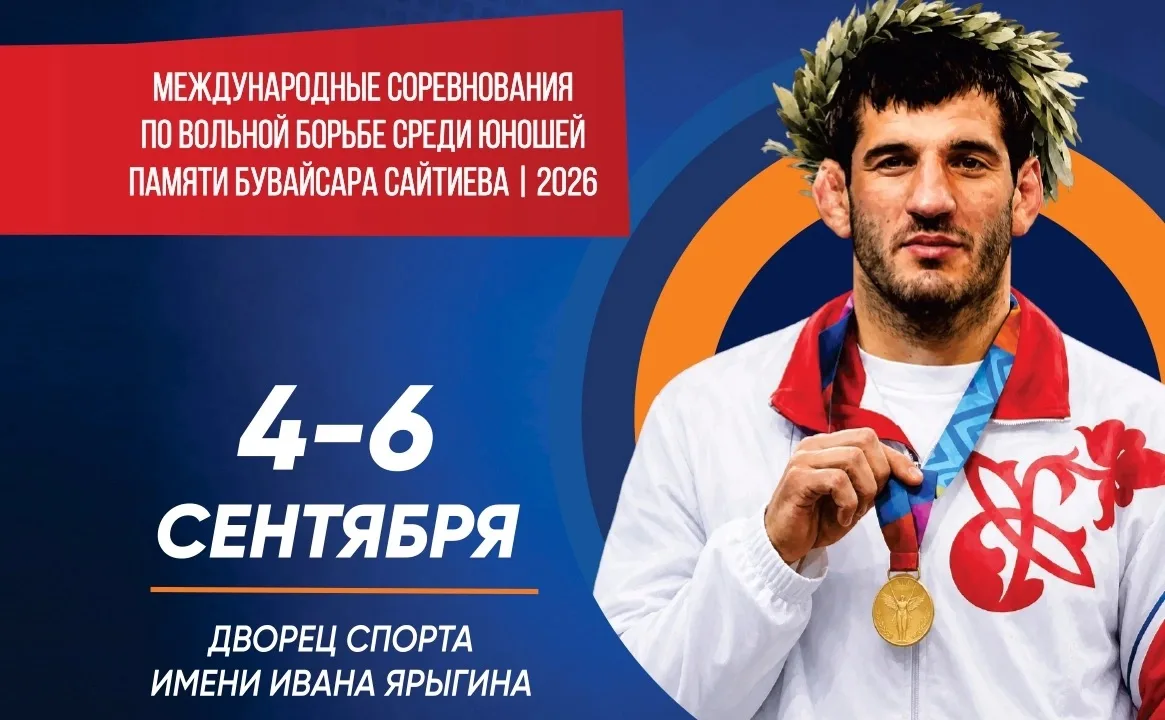 Программа Мемориала Сайтиева по вольной борьбе в Красноярске