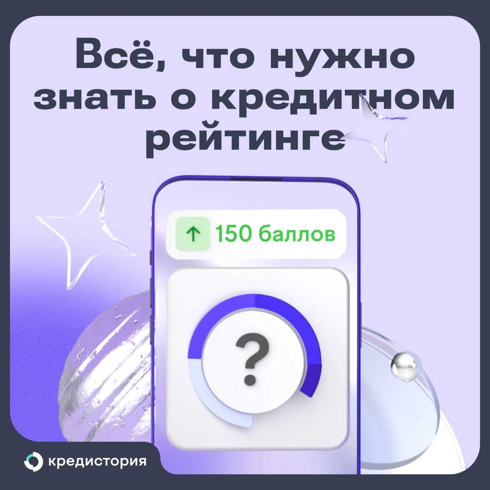 Держите несколько рандомных фактов о кредитном рейтинге: