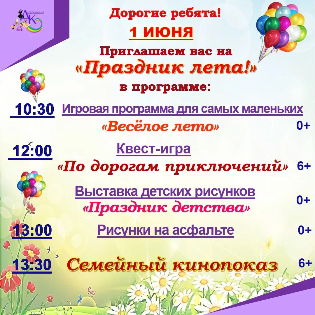 📣Приглашаем всех ребят на празднование Международного дня защиты детей!🎈➡️Вас ждёт на...