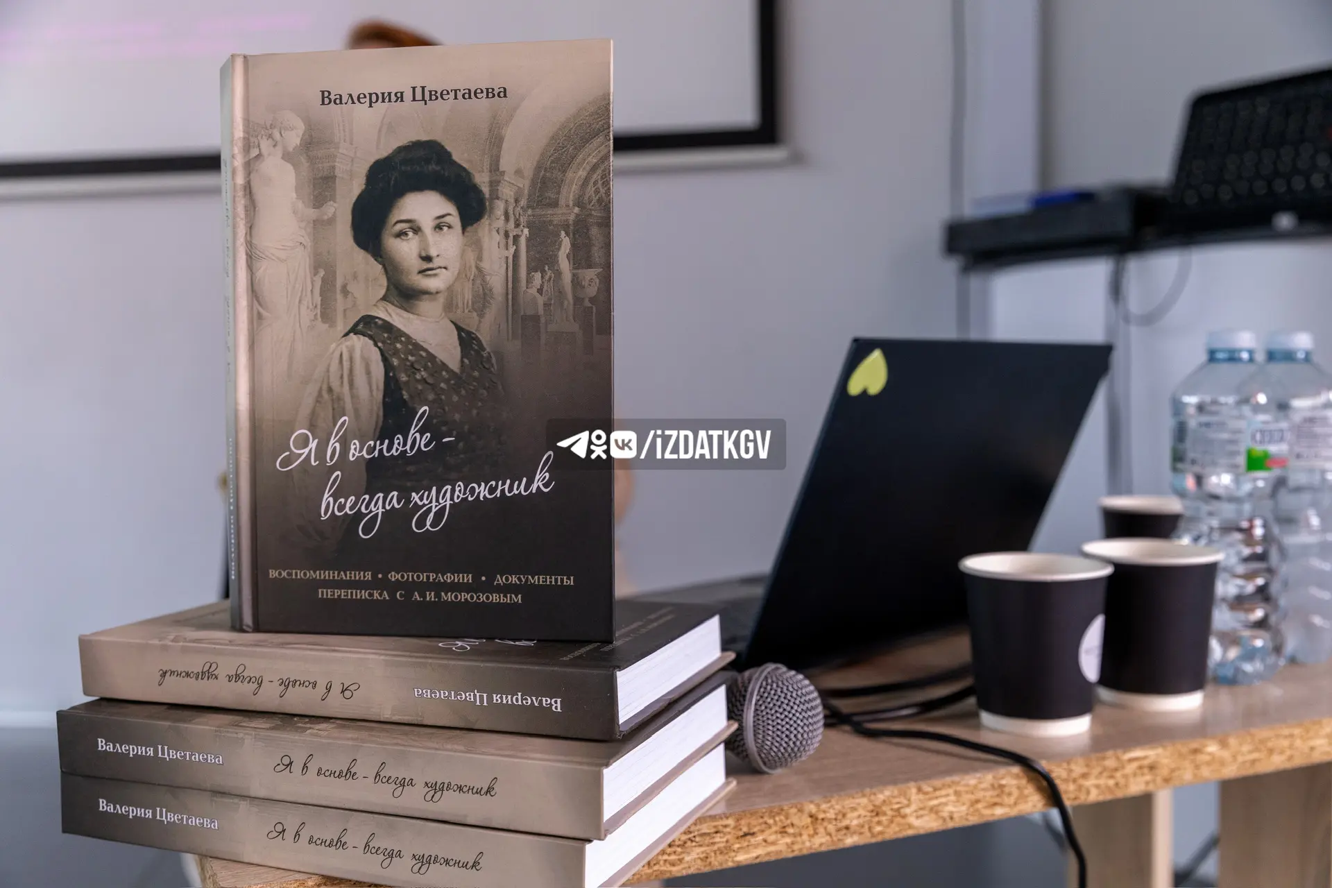 📔 Книгу сестры Марины Цветаевой презентовали в Калуге  Презентация книги Валерии Цветаевой «Я в осно