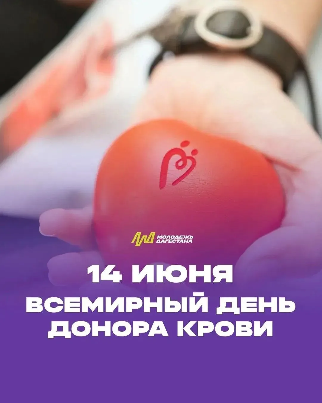 🩸Сегодня — Всемирный день донора