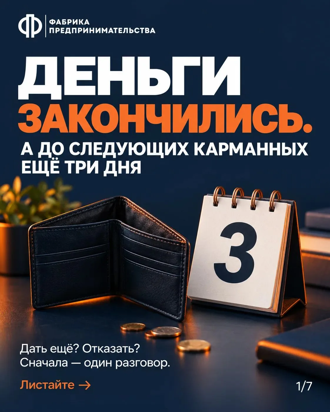 В понедельник дали карманные деньги. В среду ребёнок просит ещё. Знакомо?