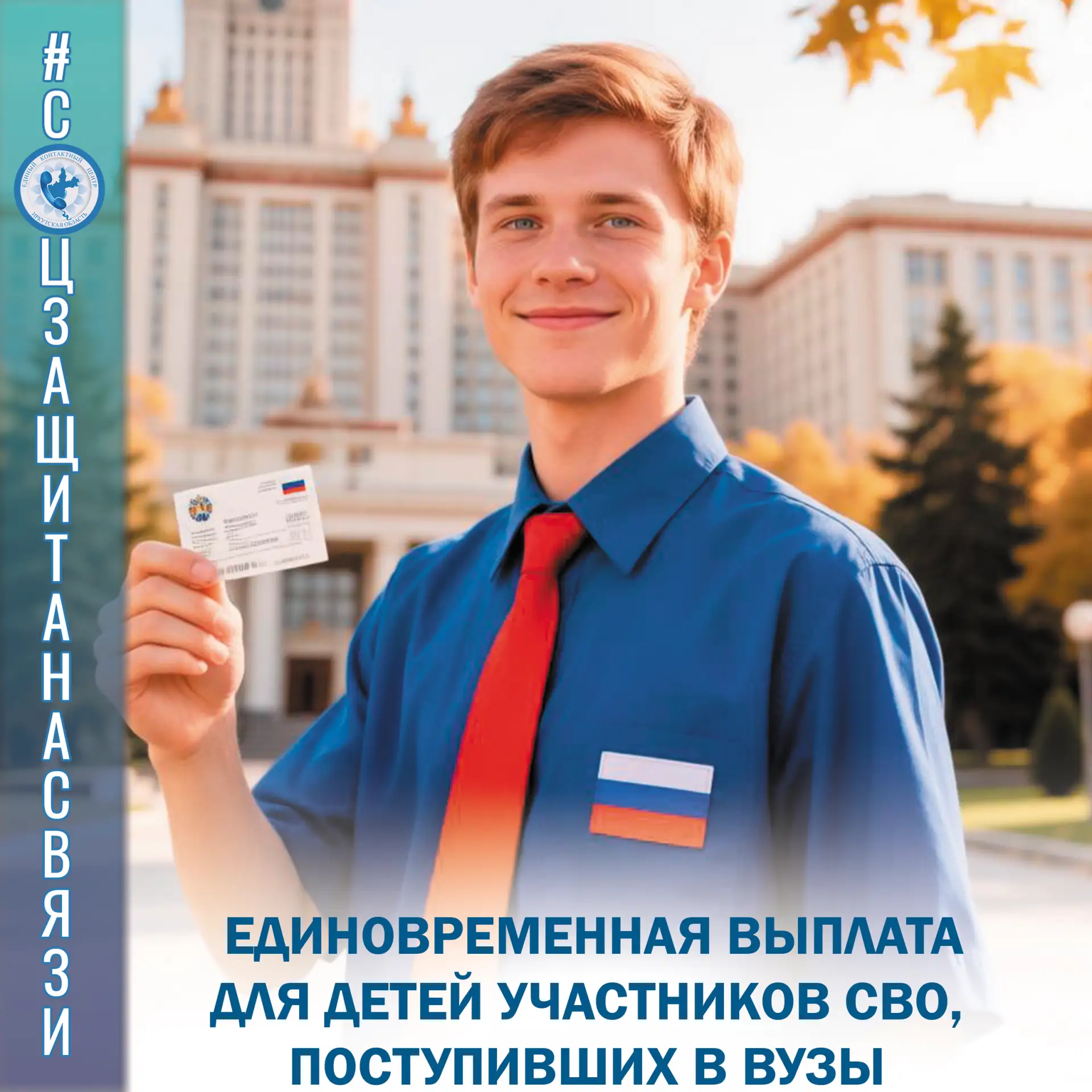 #соцзащитанасвязи