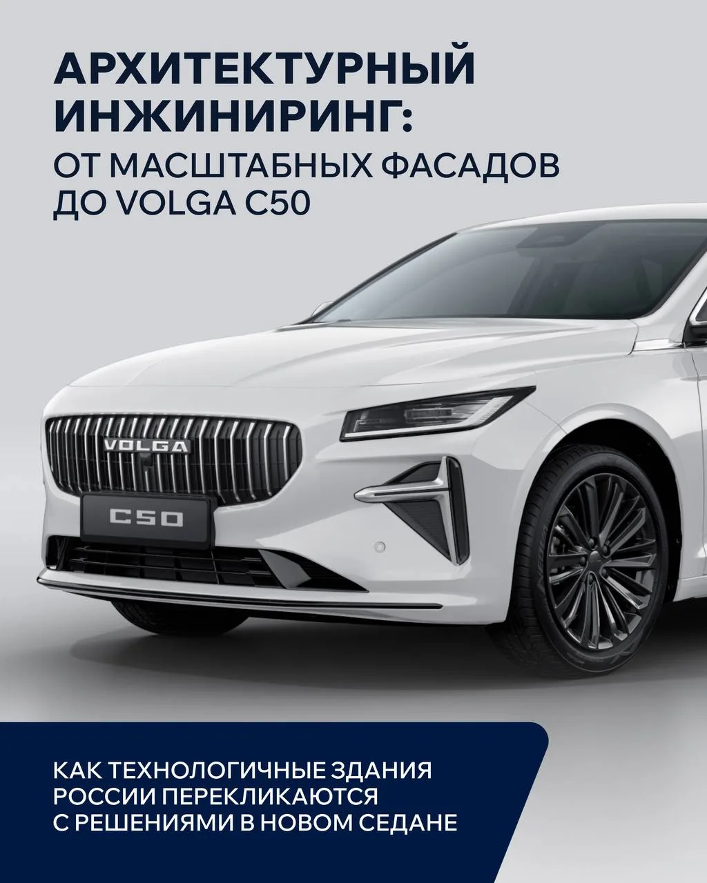 Архитектура России и ее параллели с технологичностью VOLGA C50