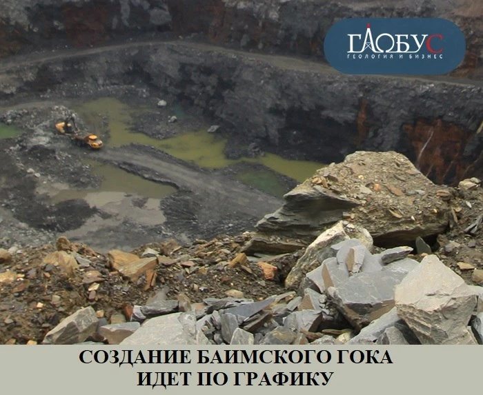 ​​СОЗДАНИЕ БАИМСКОГО ГОКА ИДЕТ ПО ГРАФИКУ