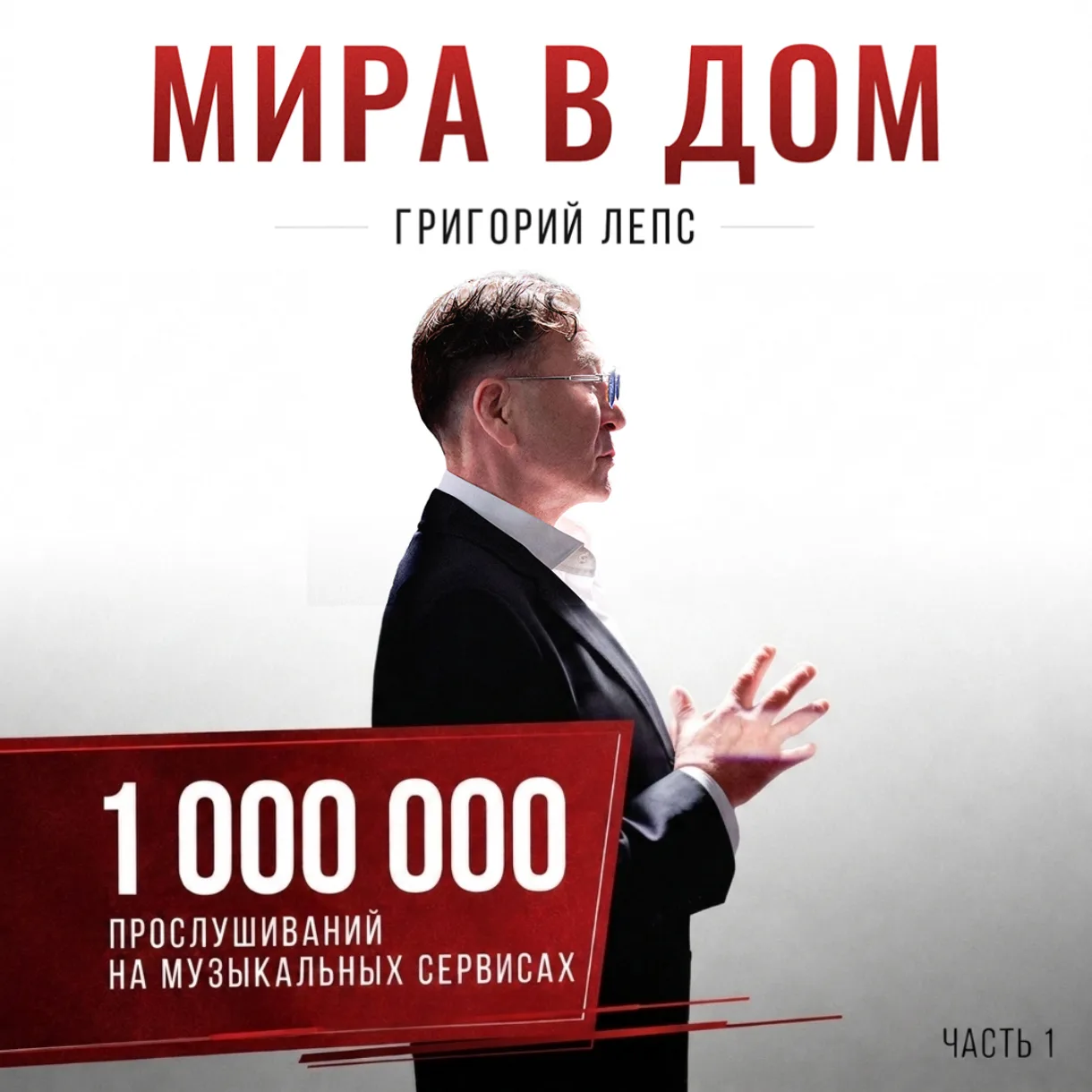 Первая неделя — первый миллион!
Спасибо, что слушаете нашу музыку! 

Кто ещё не слышал новый альбом 