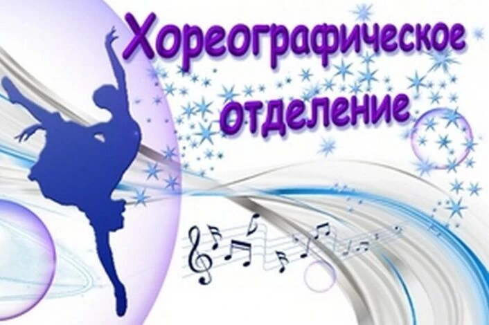 Уважаемые родители!!! Идёт бесплатный набор детей в ДШИ на хореографическое отделение ,...