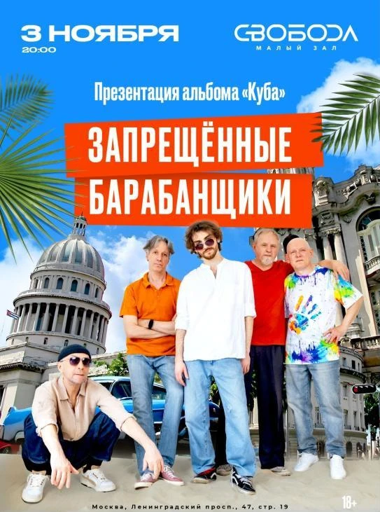 Запрещенные Барабанщики