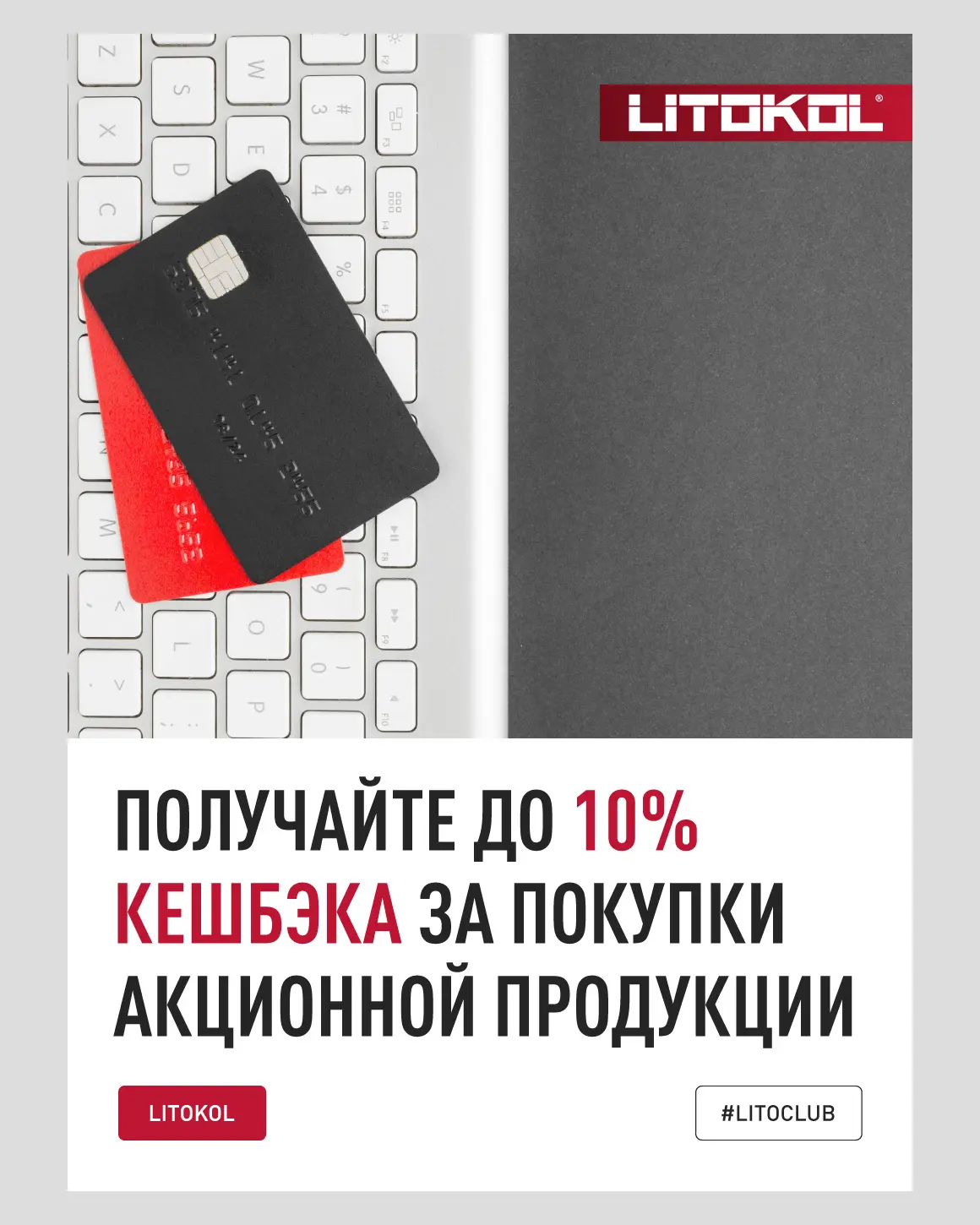 Получайте до 10% кешбэка за покупки акционной продукции LITOKOL в LITOCLUB!