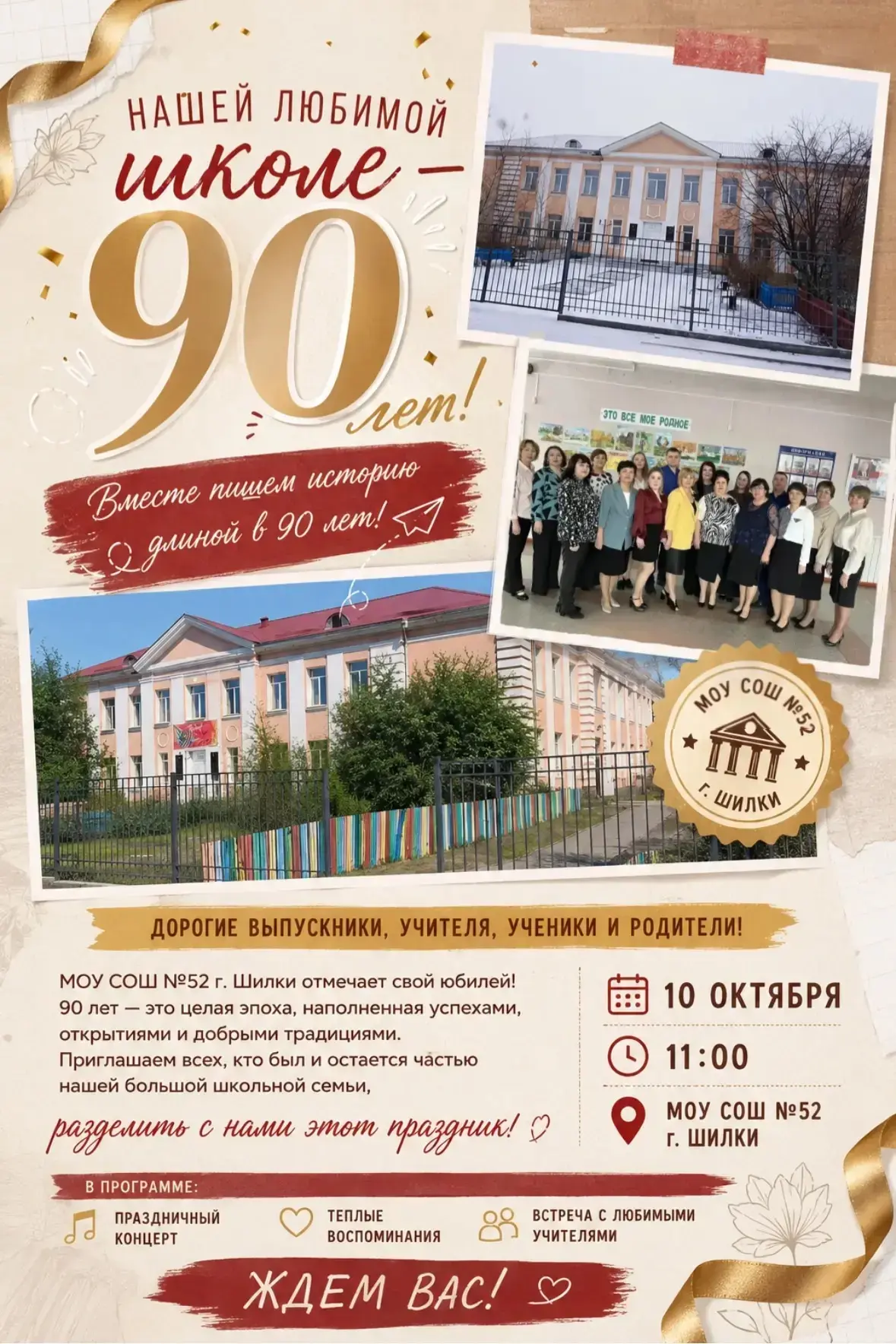 Нашей любимой школе — 90 лет! 🎉