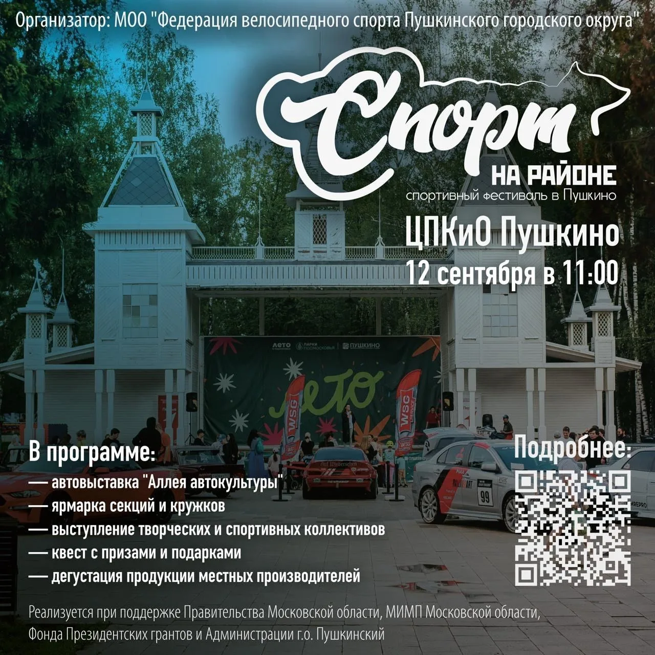 Спортивный фестиваль «Спорт на районе» пройдет 12 сентября в парке Пушкино!