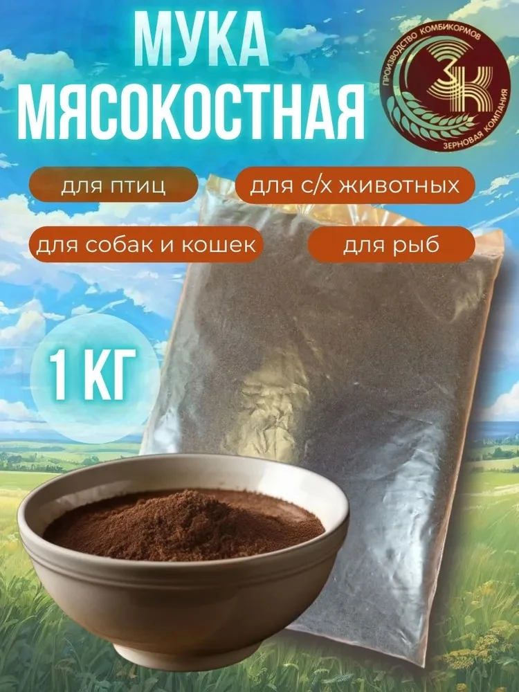 СВЕЖЕЕ ПОСТУПЛЕНИЕ! Мясокостная мука кормовая ТЕМНАЯ— это натуральная пищевая добавка ж...