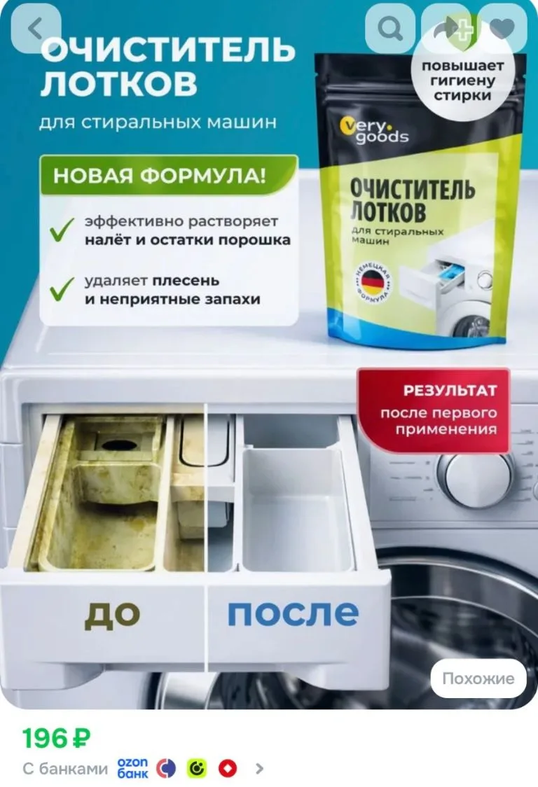 Очиститель для лотков стиральных машин.