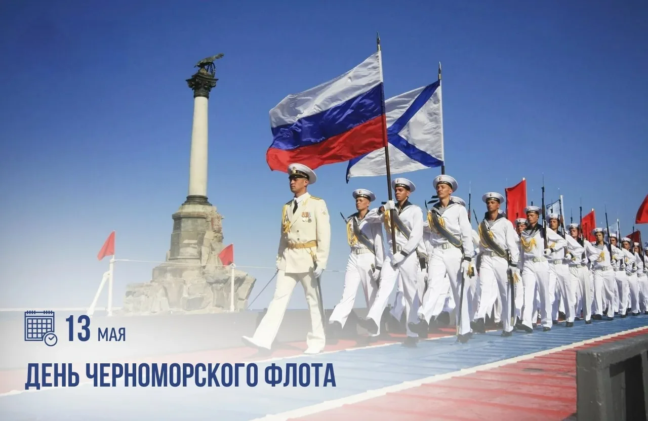 🌊 С Днём Черноморского флота ВМФ России!