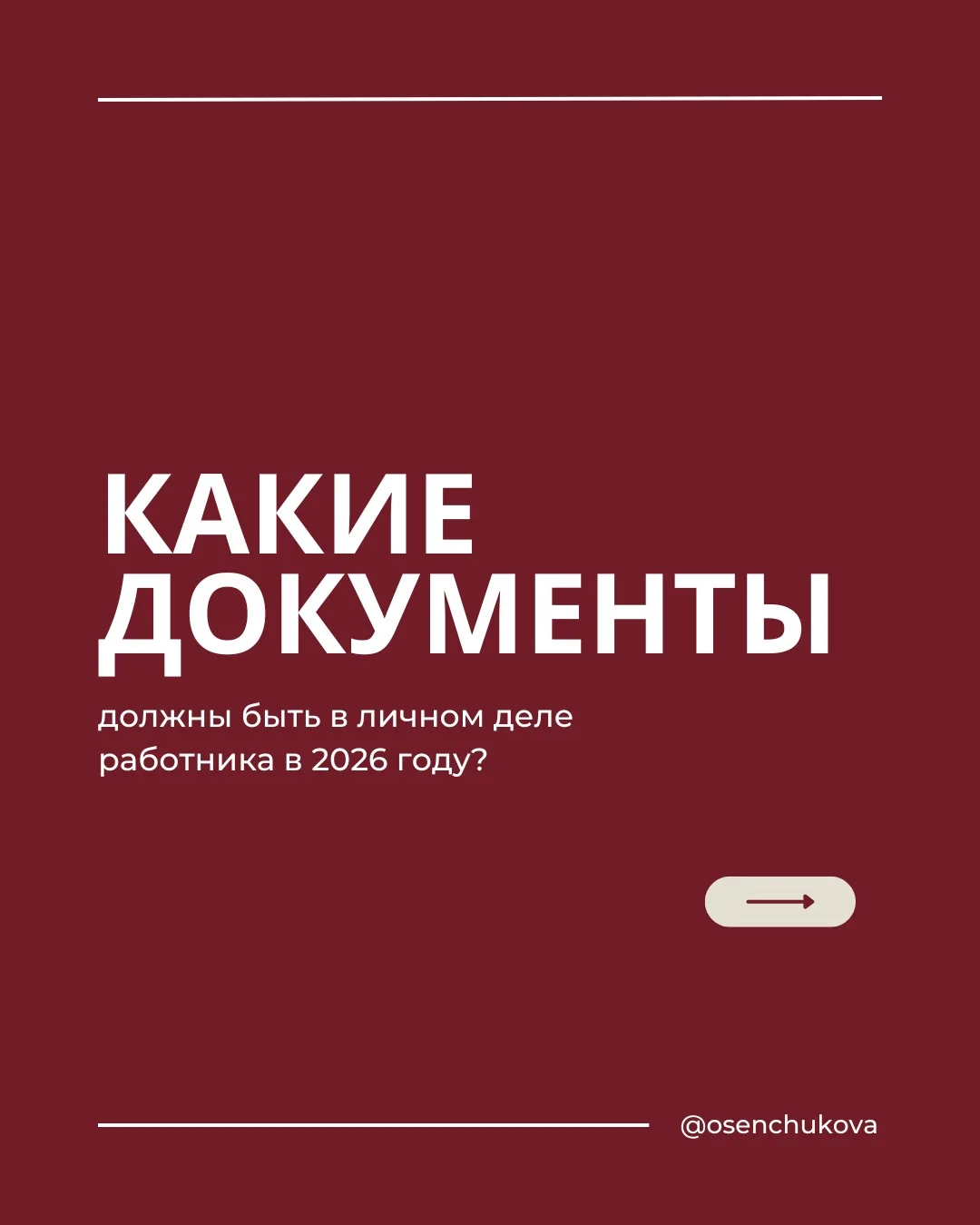 Личное дело часто превращают в папку «на всякий случай» и складывают туда всё подряд.