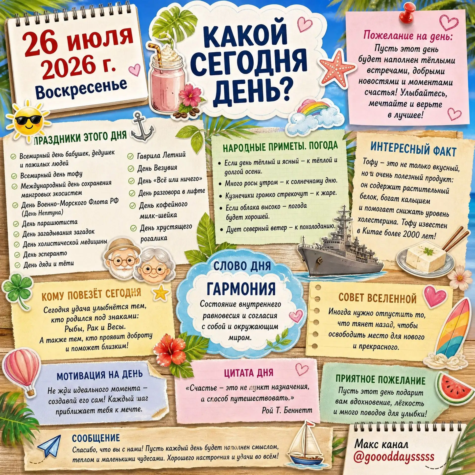 🗓️ Воскресенье, 26 июля 2026 года
Узнаем #какойсегоднядень? 😉 

Источники вдохновения для создания