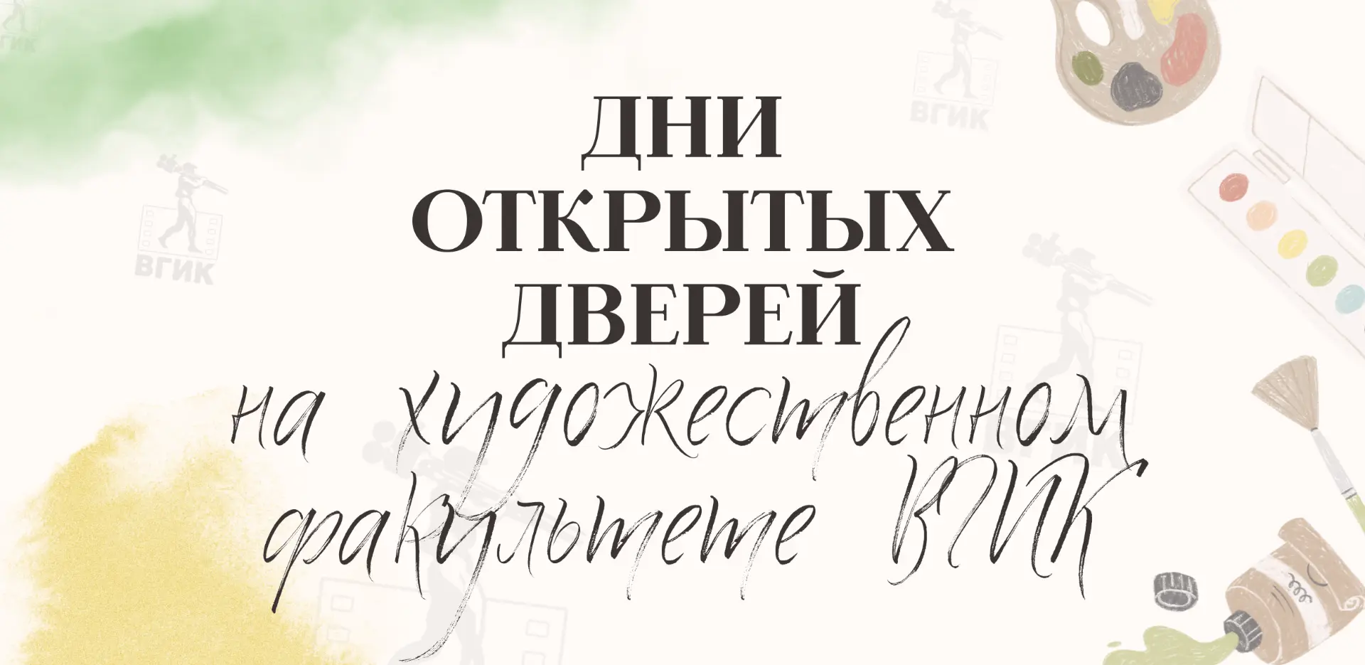 ❤️День открытых дверей на художественном факультете ВГИК 🎨 

Приглашаем абитуриентов и всех заинтер