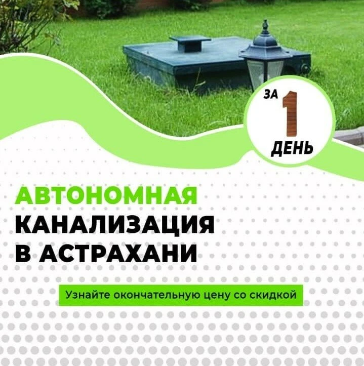 Септик в Астрахани за день. Комфорт в любую погоду!