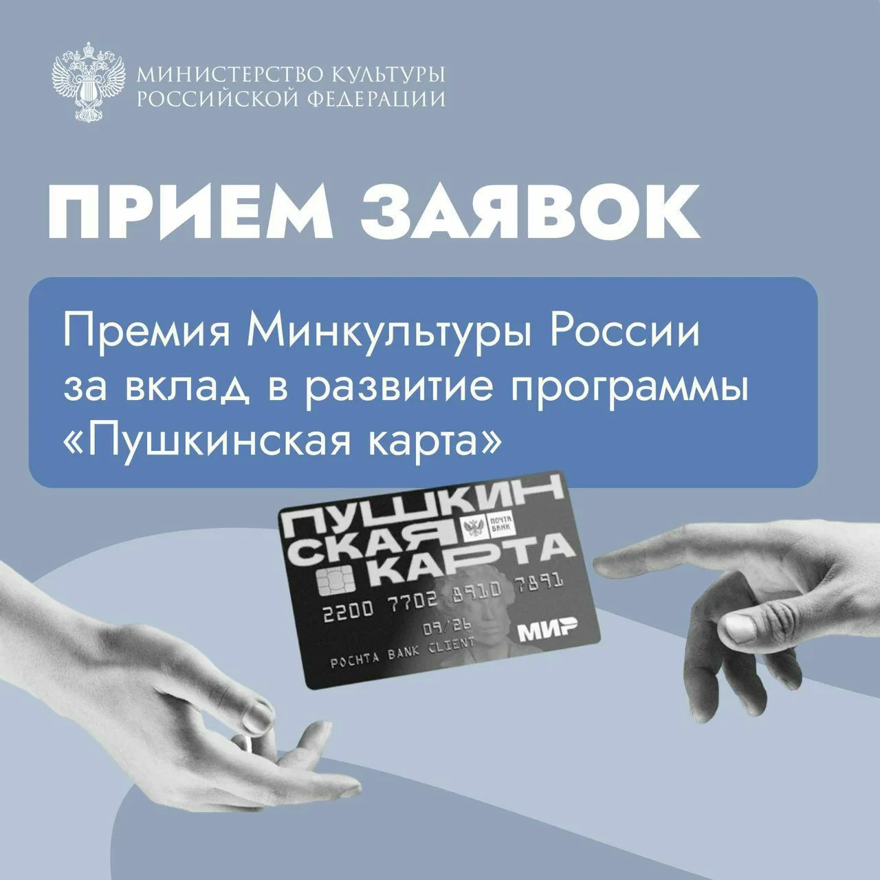 Минкультуры России начало прием заявок на премию за вклад в развитие программы «Пушкинс...