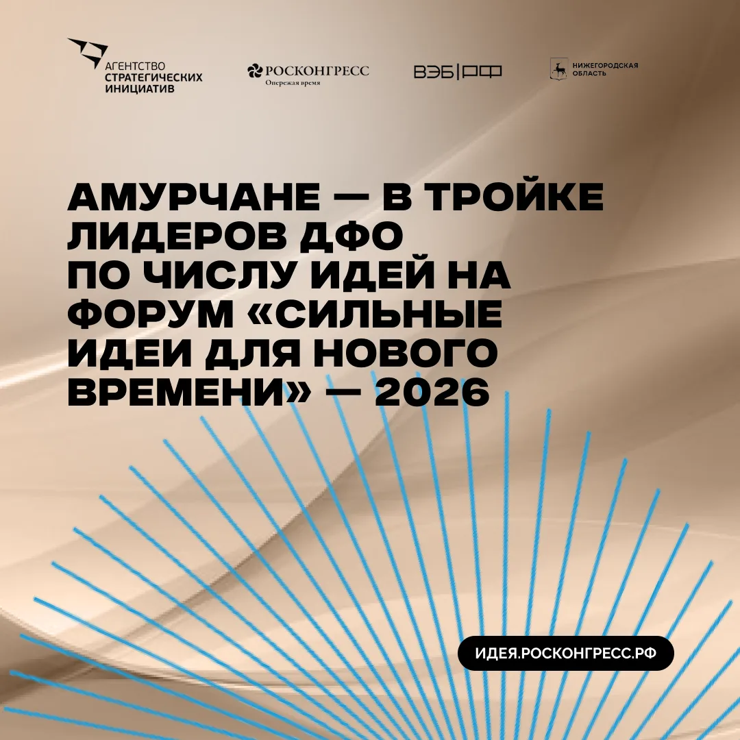 Вы когда-нибудь задумывались, что ваша идея может изменить жизнь сотен людей? У амурчан...