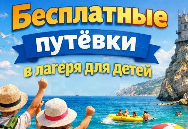 Есть свободные путёвки к морю!