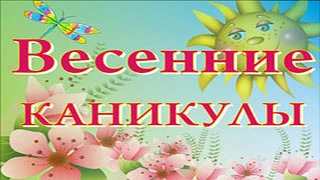 Уважаемые родители и обучающиеся! Согласно учебного графика с до 5 апреля объявлены весенние каникул