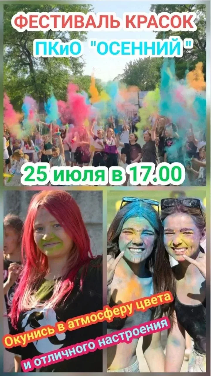 🔥 ГОТОВ РАСКРАСИТЬ ЭТО ЛЕТО? 🌈

📅 25 июля в 17:00

🌈 ФЕСТИВАЛЬ КРАСОК
📍 ПКиО "ОСЕННИЙ "

Приход